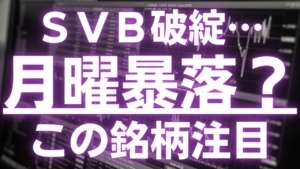 ＳＶＢが破綻…月曜暴落！？そんな中、この銘柄注目！#ユークス #大日本印刷 #日本郵船 #海運株 #SVB破綻 #雇用統計