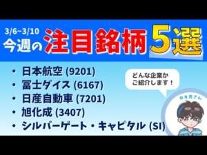 【3/6-3/10】大注目の個別企業銘柄5選【ロキ兄経済】