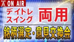 【月曜ショック相場となるか】株デイトレ注目銘柄会議ライブ
