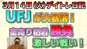【デイトレ結果】UFJが大暴落！空売り粘着で激しい戦い！