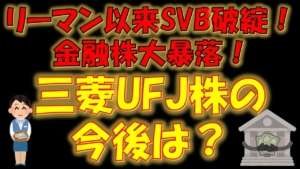 【大暴落】リーマン以来 SVB破綻!金融株大暴落!三菱UFJ株の今後は?