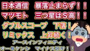 日本通信 暴落止まらず!!【マツモト•三つ星はS高!!】ダブルスコープ 下落!リミックス上昇続く//アースインフィニティ•オーミケンシ マイナス引け!!