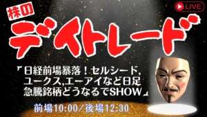 【株ライブ デイトレード】日経前場暴落！セルシード,ユークス,エーアイなど日足急騰銘柄どうなるでSHOW【生配信】3/14