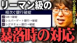 【テスタ】相次ぐ銀行破綻。リーマン級の暴落が来た場合にどう対応すべきか？【株式投資/SVB/シルバーゲート銀行/シグネチャー銀行/暗号資産】