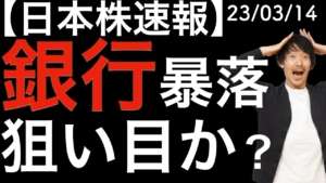 【日本株速報】23/3/14 銀行株の暴落は配当締め日前の狙い目になるのか？