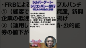 シルバーゲート・シリコンバレー銀行：破たんの共通点と影響 #Shorts