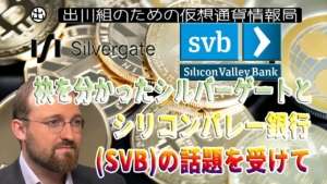 ［20230311］カルダノ創設者：袂を分かったシルバーゲートとシリコンバレー銀行SVBの話題を受けて【仮想通貨・暗号資産】