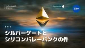 シルバーゲートとシリコンバレーバンクの件について