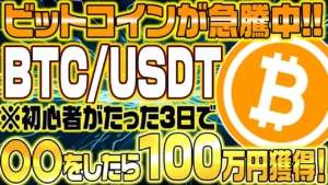 【BTC】ビットコインが急騰中❗️初心者がたった3日で〇〇をしただけで100万円の利益を出しました❗️その方法を徹底解説します。【仮想通貨FX】【為替FX】【ETH】【CAW】【ライントレード】