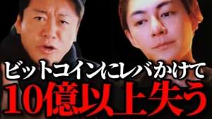 【ホリエモン】ビットコインにレバかけて10億以上失った青汁王子に驚愕した。仮想通貨にレバレッジかけるのは超危険です。 青汁王子/仮想通貨/BTC/三崎優太/暴露系 ホリエモン先生【堀江貴文 切り抜き】