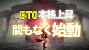 ビットコインの本格上昇トレンドは間もなく始動!