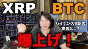 バイナンス、CZが告訴されても仮想通貨BTCは下がるどころか上昇へ!XRPは直近高値更新!今年の仮想通貨は強い!