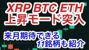 【リップル・イーサリアム・ビットコイン】上昇モード突入!チャートより来月期待の11銘柄(BTC XRP ETH MATIC LTC ADA ASTR BCH DOT IOST QTUM XLM)紹介。
