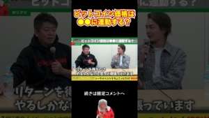 #ビットコイン 価格は●●に連動する?【#青汁王子 #堀江貴文 #ホリエモン #切り抜き #仮想通貨 #イーサリアム #btc 】 #shorts
