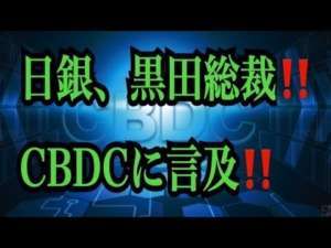 【仮想通貨リップルXRP情報局】日銀、黒田総裁！！CBDCデジタル通貨に言及！！
