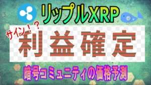 【リップル・XRP】そろそろ利益確定?分析データがチラホラ出てきています。暗号コミュニティの価格予測はどう?【仮想通貨】