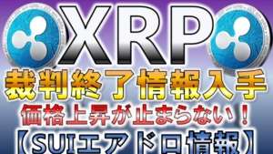 XRP 裁判終了情報入手　価格上昇が止まらない！【SUIエアドロ情報】【仮想通貨】【リップル】