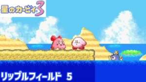 【星のカービィ3】リップルフィールド5！【ペラplus】