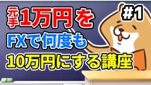 【①プロローグ】1万円を10万円に！FXで10倍達成講座