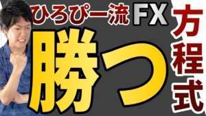 ひろぴーがFXで勝つために行った4つノウハウを大公開!伸び悩んでいるFXトレーダー必見です