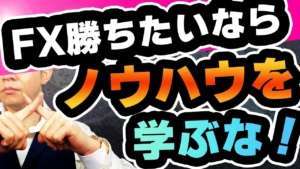 FX初心者が実践するならトレードノウハウは学ぶな!
