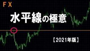 【FX】水平線トレードの極意!勝てるトレードノウハウの総まとめ【勝率7割】
