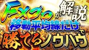 【FXプロが解析】移動平均線だけで勝てるノウハウ