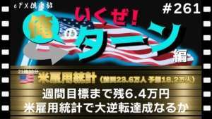 【俺のターン編 ♯261】米雇用統計 ドル円ロングで俺のターン! 2023年05月5日(金)