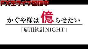 【FXライブ】雇用統計NIGHT【生トレード配信】