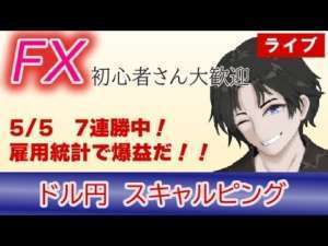 (5/5)雇用統計は多分上じゃないかな?!ドル円1分足スキャルピング生中継(FXライブ配信)