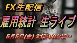 【TAKA FX】雇用統計生ライブ！　FX生配信　5月5日（金）21時00頃～