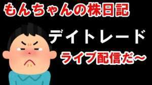 5/9(火) 株ライブトレード