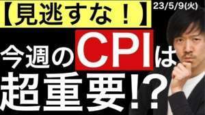 【見逃すな!】今週発表になるCPIが超重要です!その理由は?