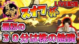 【夜配信5/8】株の予習を30分くらいしてから、麻雀「春イカが僕を待ってます」杯(第8回スナフ杯)誰でも参加OKです!