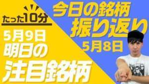 【10分株ニュース&相場振り返り!】2023年5月8日(月)