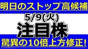 明日のストップ高候補はこれ！驚異の10倍上方修正！【5月9日(火)の注目株まとめ】