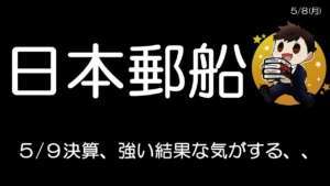 配当200円とかあるかな?3月発表の中期計画から考えると、、、 日本郵船、商船三井、川崎汽船、期待の海運株😆