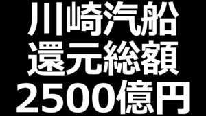 【還元えぐいw】川崎汽船、丸紅、JFE。東京鐵鋼は割安超高配当株に