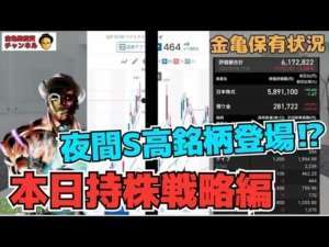 【株投資】本日の『持ち銘柄』を探っていく辿っていく番組【掲示板トレーダー】