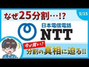 【NTT】驚愕の株式分割！日本電信電話に一体何があったのか？を解説します【9432】