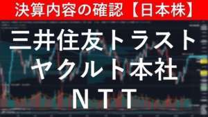 決算内容の確認 三井住友トラスト(8309)/ヤクルト本社(2267)/NTT(9432)【日本株投資】