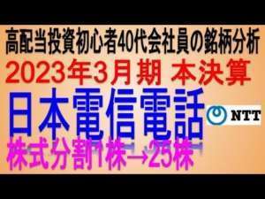 株式1株→25株へ分割(2023年本決算)【 東証9432 NTT】高配当で不労所得を狙う。【日本高配当株】