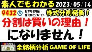 【全銘柄分析】9432 日本電信電話!株式分割だから買い?生存者バイアス心理の恐ろしさ!実例分析!株式分割で株価75%下落も!本質は安く買い!成長性の長期買い!【20230514】
