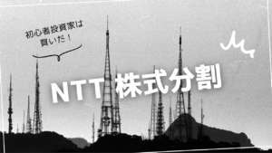 (リアルタイムトレード公開)NTT株式分割!高配当安定株。初心者投資家はまず買え!