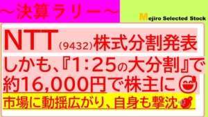 【決算ラリー】NTT(9432)株式分割を発表🎉しかも、1:25の大分割で約16,000円で株主に🐱新NISA制度組み入れ銘柄候補に!?ただ、市場に動揺広がり、自身も撃沈😅決算トレードも終盤戦へ🥺