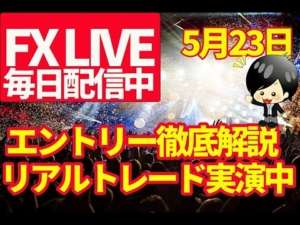 【FXリアルタイムトレードLive】今日はどうだろうか。入り場きたら狙っていきましょう!!