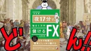 夜17分で、毎日1万円儲けるFX-----?「寝る前の17分で、毎日1万円稼げる!相場を読み解くコツが詰まったFX書籍が登場」