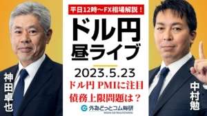 ドル/円、米債務上限問題を気にしつつPMIに注目【FX・為替市場の振り返り、今日の見通しをライブ解説】2023/5/23
