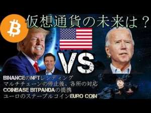 【アメリカ大統領選挙2024】仮想通貨、暗号資産が有利になる候補者は？binanceのNFTレンディング、マルチチェーンの停止後、coinbase Bitpanda、Euro Coin