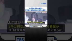 「暗号資産投資の補填に」東京都学校保健会の定期預金を着服か 元職員の女逮捕 被害総額3000万円以上か | TBS NEWS DIG #shorts